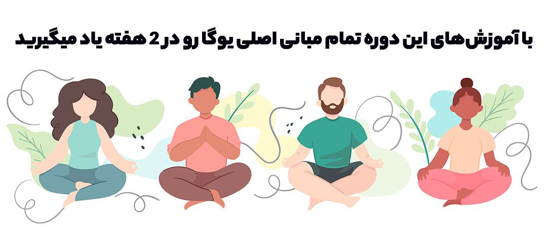 آموزش رایگان یوگا