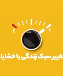 تغییر سبک زندگی