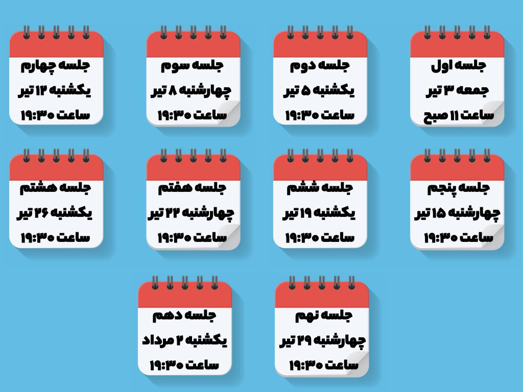 تقویم برگزاری جلسات