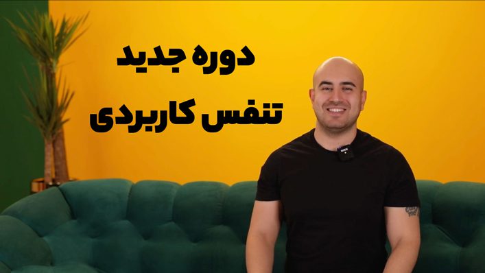 تنفس کاربردی
