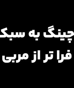 کوچینگ به سبک v ( فراتر از مربی )