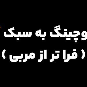 کوچینگ به سبک v ( فراتر از مربی )