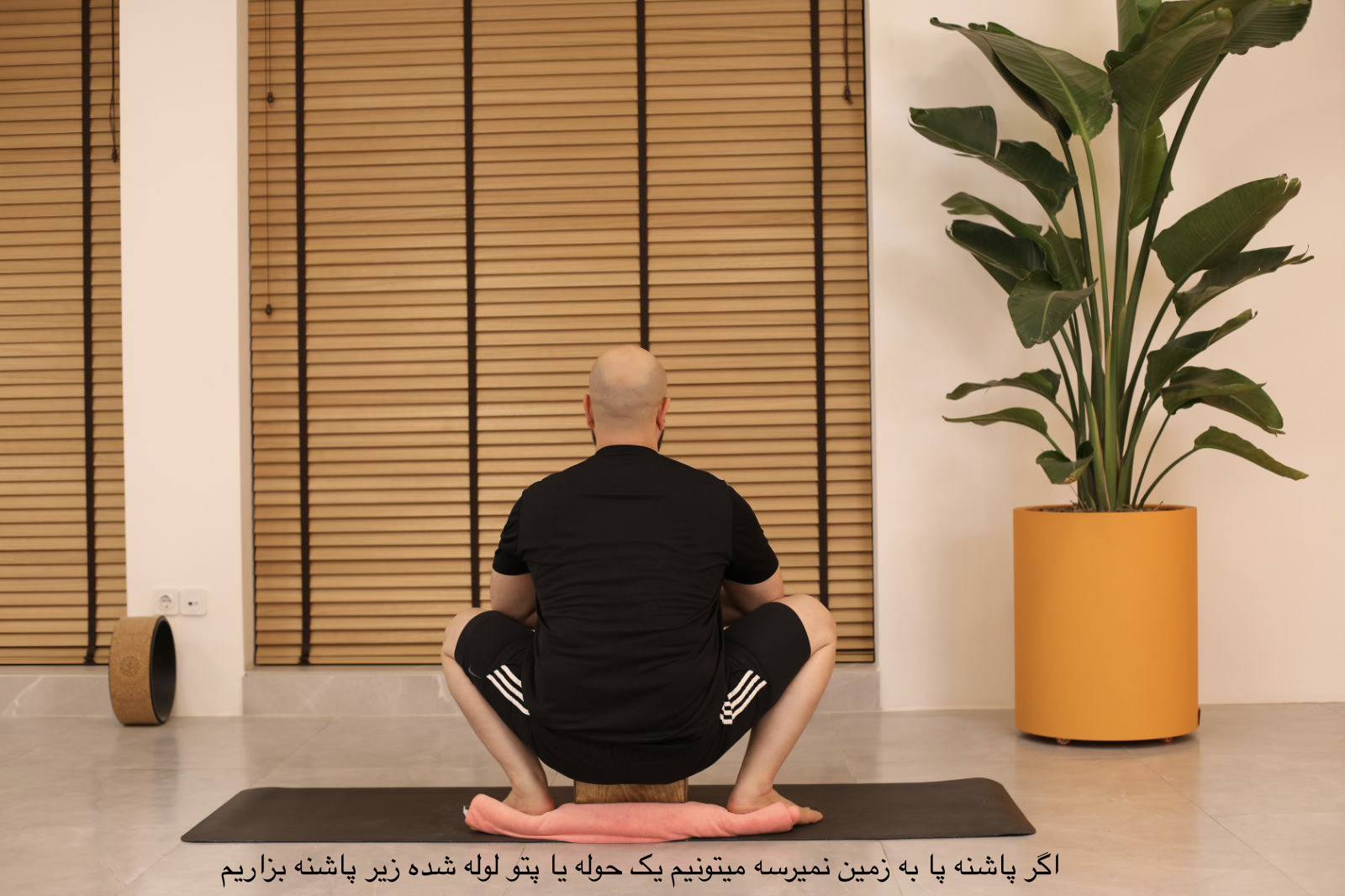 Malasana با پتو زیر پاشنه‌ها | Yogi Squat with Blanket under Heels 