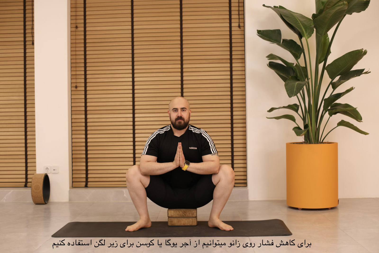 مالاسانا روی آجر یوگا – Yogi Squat with Block for knee support