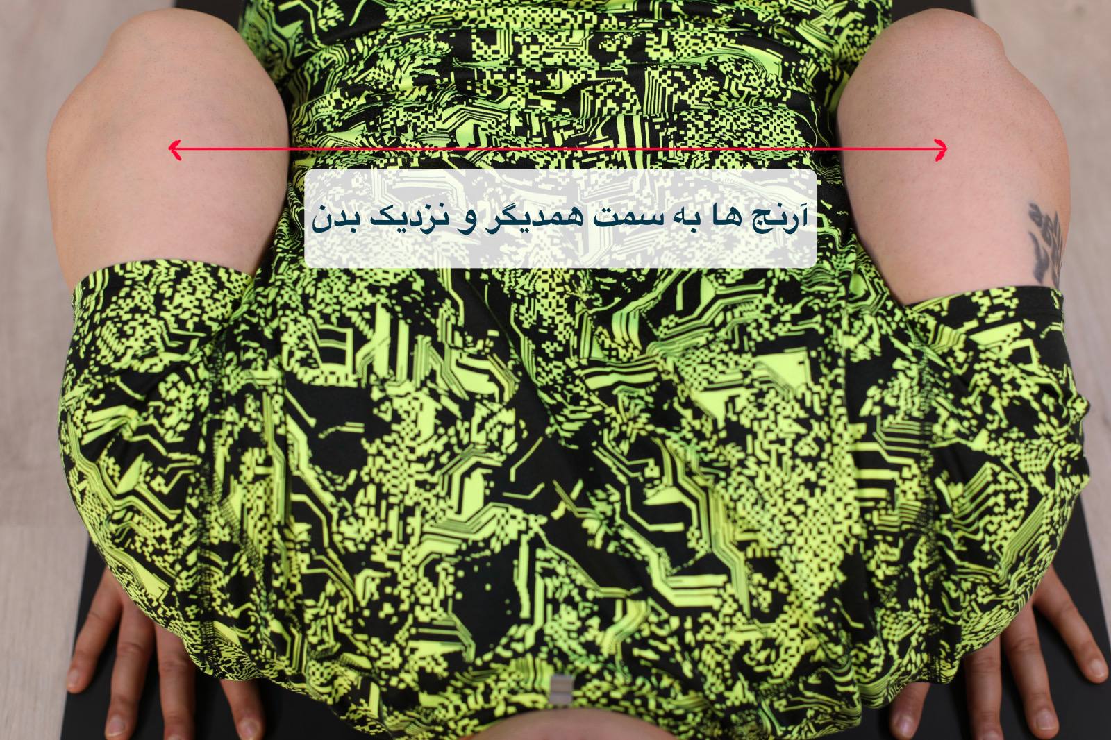 آرنج‌های نزدیک بدن در وضعیت هشت نقطه برای اجرای صحیح و جلوگیری از باز شدن به طرفین