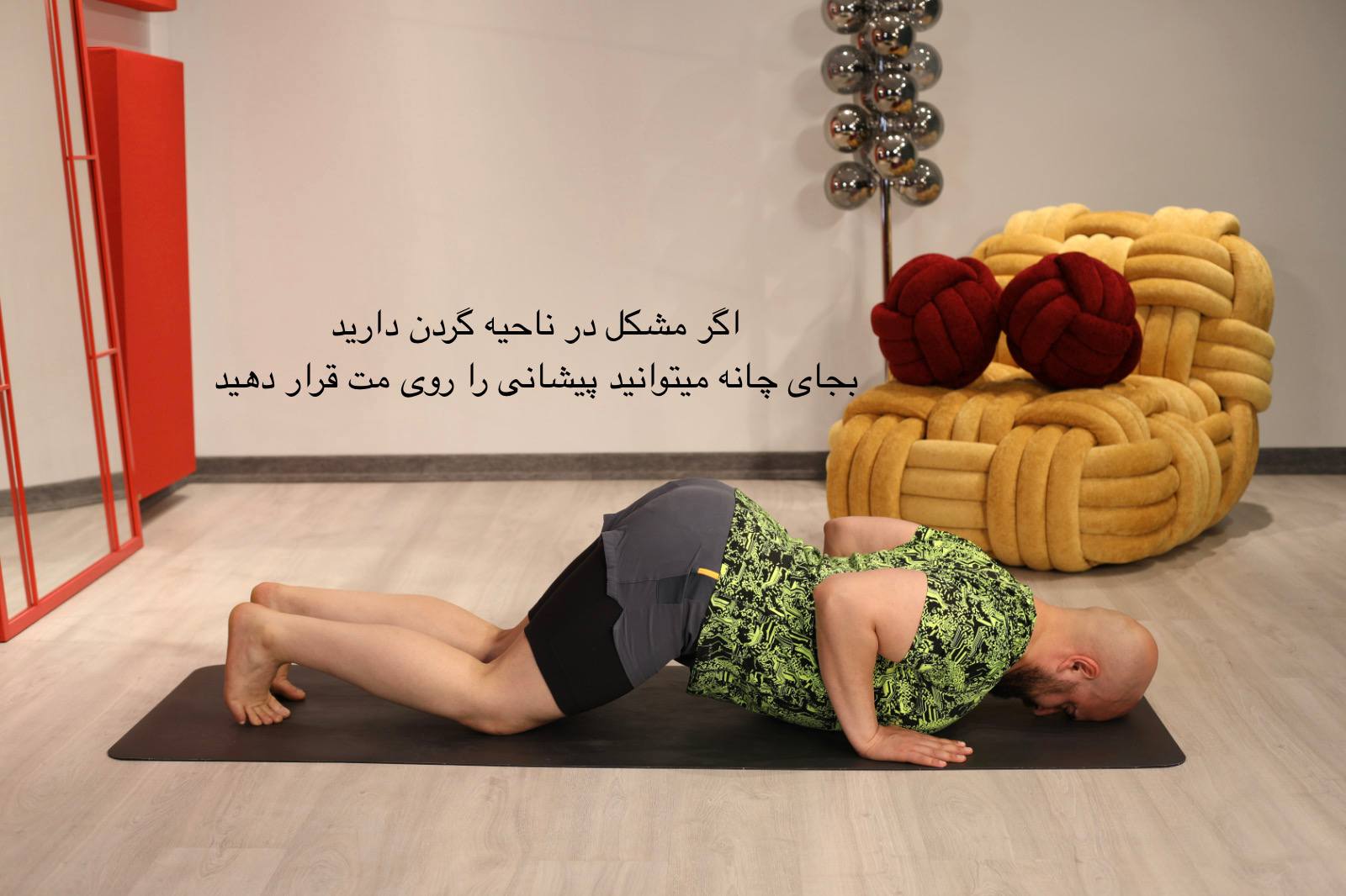 نسخه آسان‌تر وضعیت هشت نقطه برای گردن حساس؛ قرار دادن پیشانی روی زمین به جای چانه